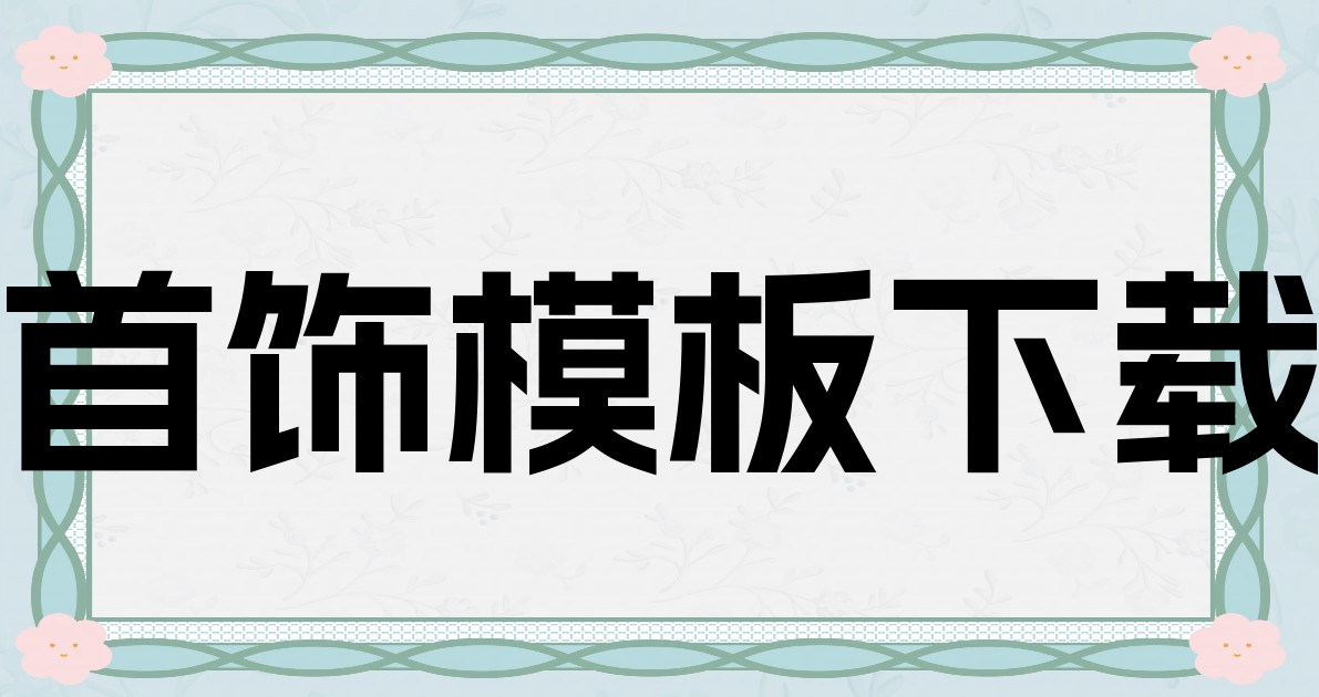 首饰模板下载
