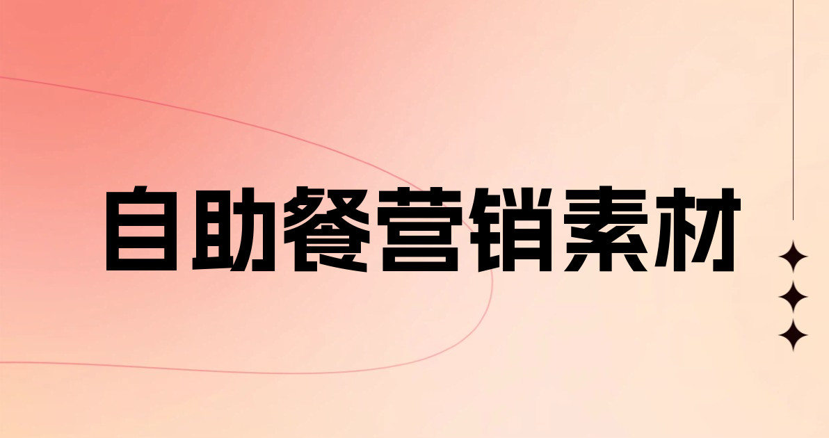 自助餐营销素材