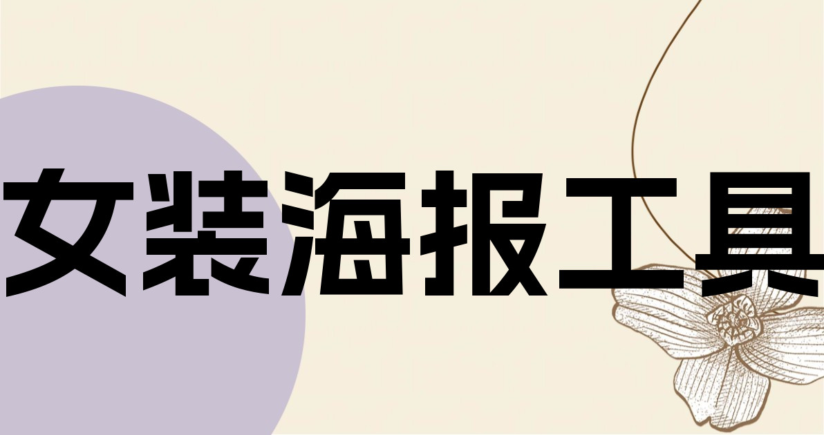 女装海报工具