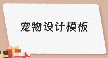 如何从零开始制作宠物设计模板？新手友好指南