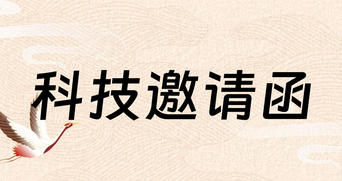 科技邀请函