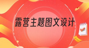 露营主题图文设计怎么选？多种风格模板助你出圈