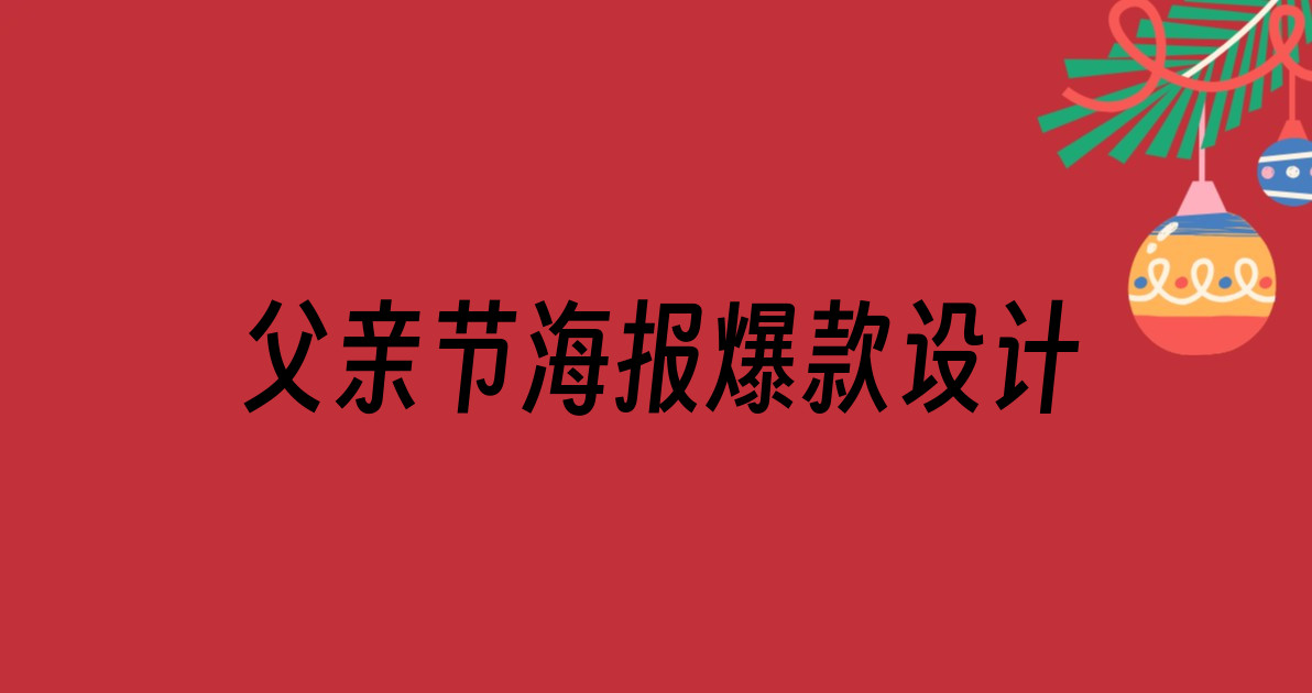 父亲节海报爆款设计