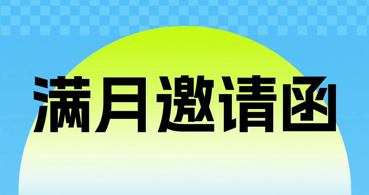 满月邀请函