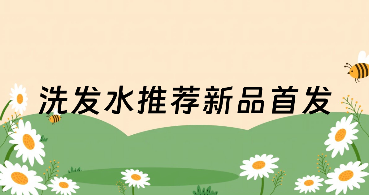 洗发水推荐新品首发