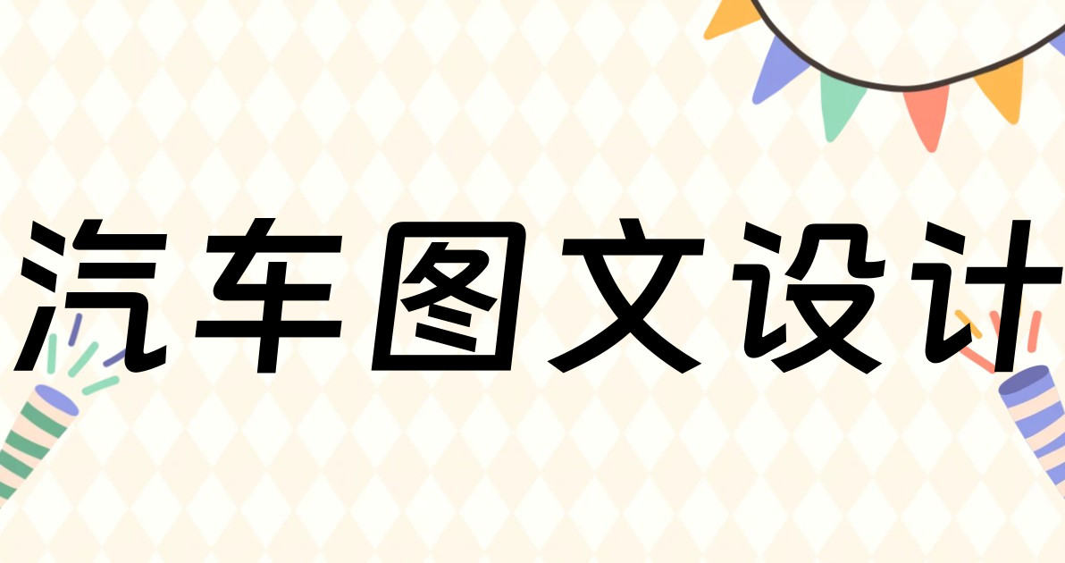 汽车图文设计