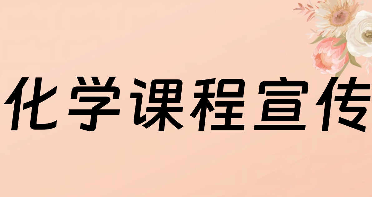 化学课程宣传