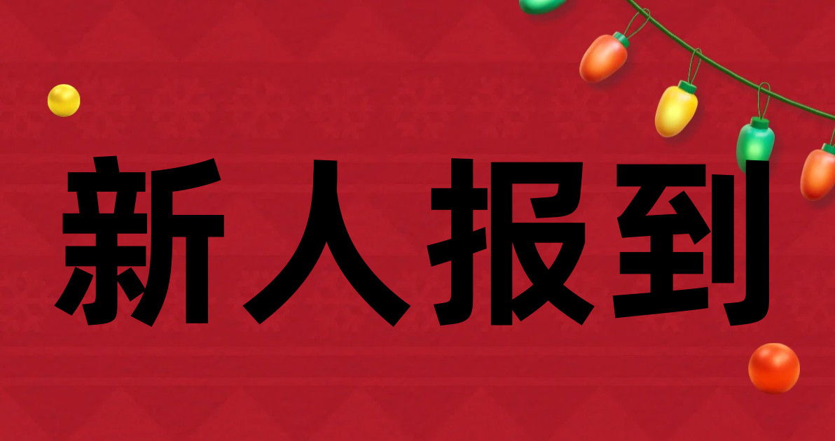 新人报到