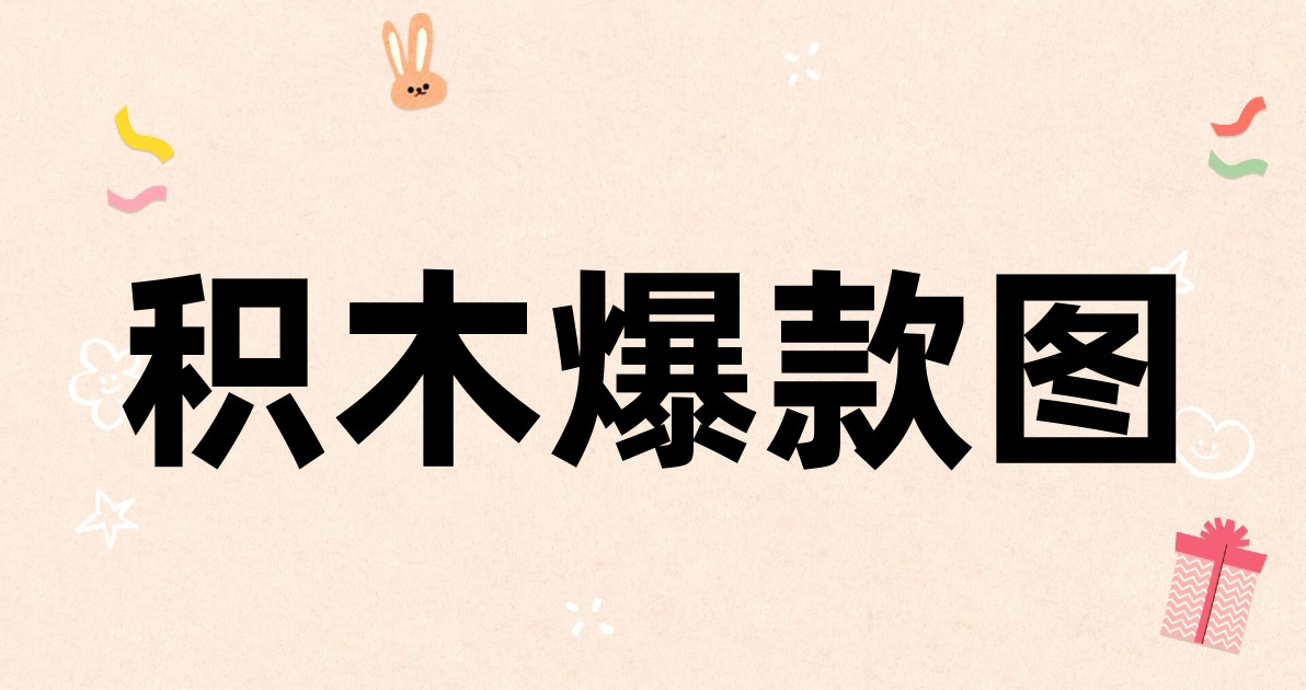 积木爆款图