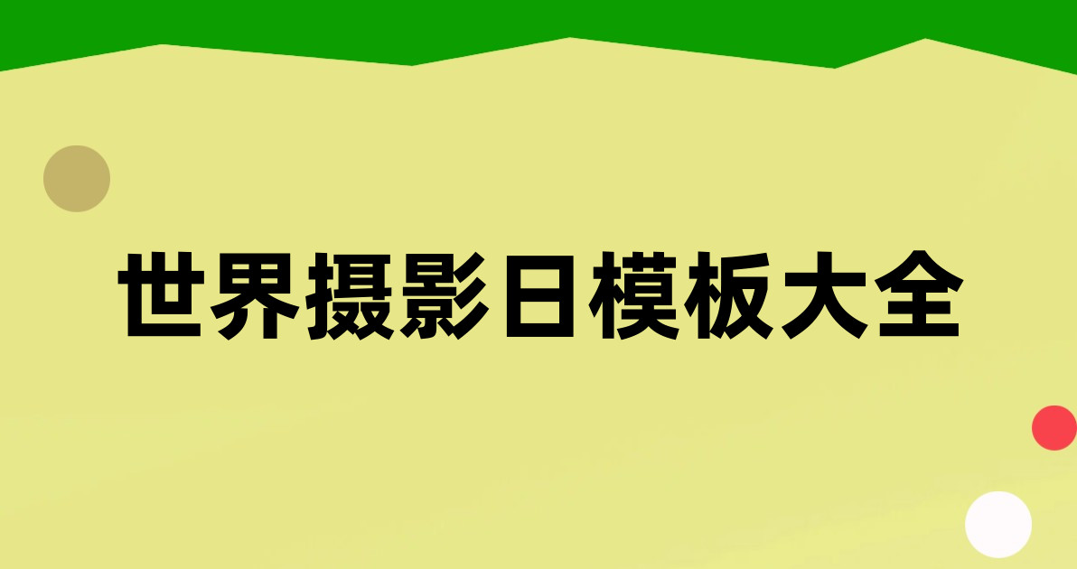 世界摄影日模板大全