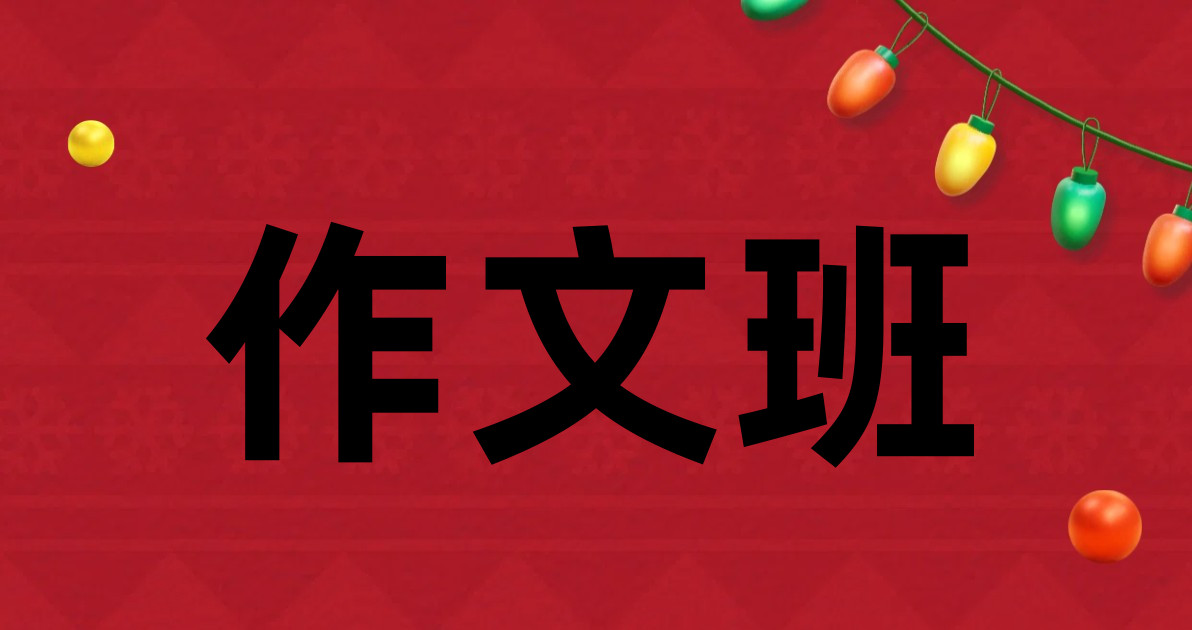 作文班