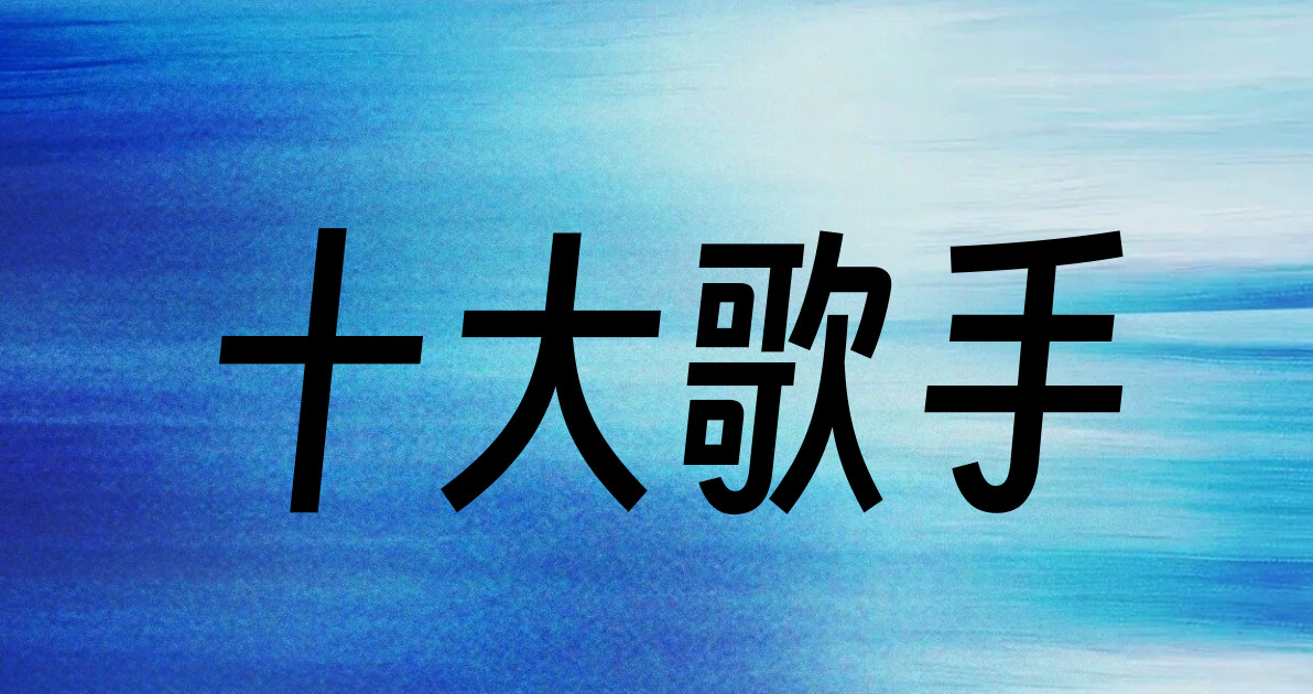 十大歌手