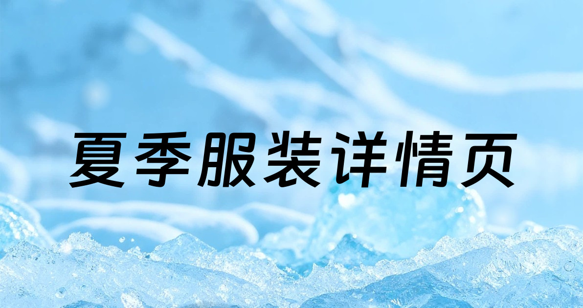 夏季服装详情页