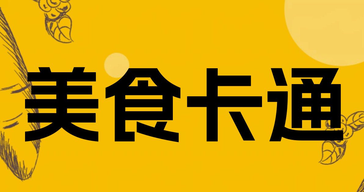 美食卡通