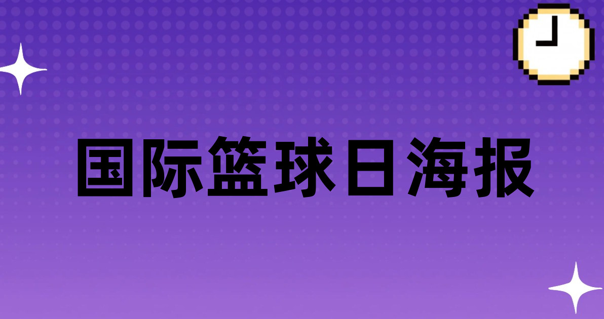 国际篮球日海报