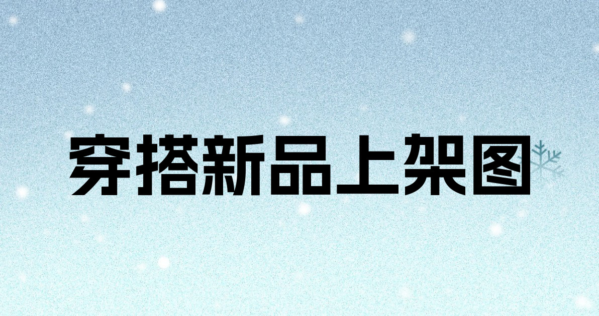 穿搭新品上架图
