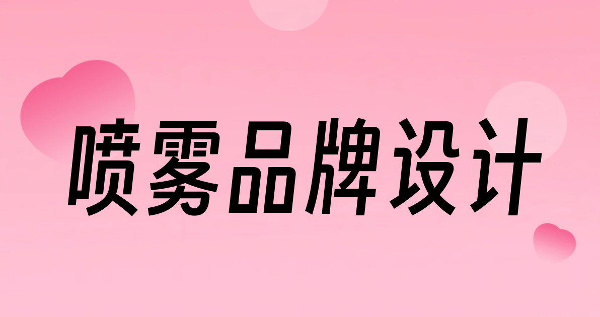 喷雾品牌设计