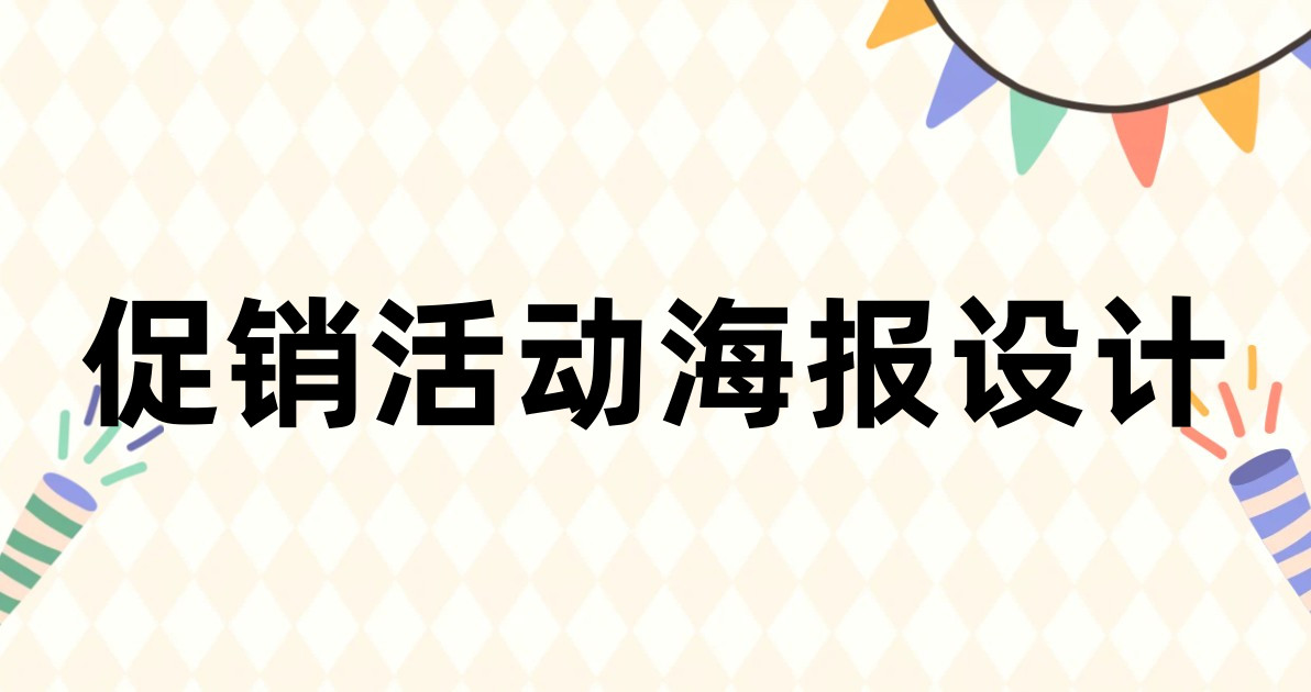 促销活动海报设计