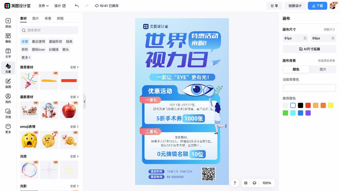 世界视力日宣传设计