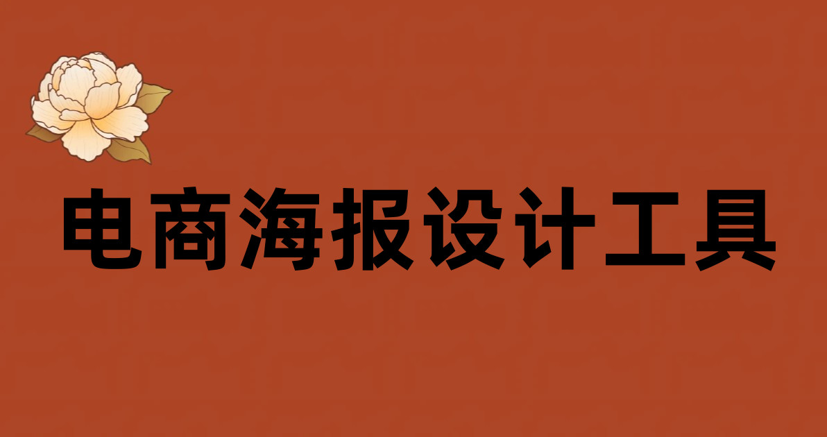 电商海报设计工具