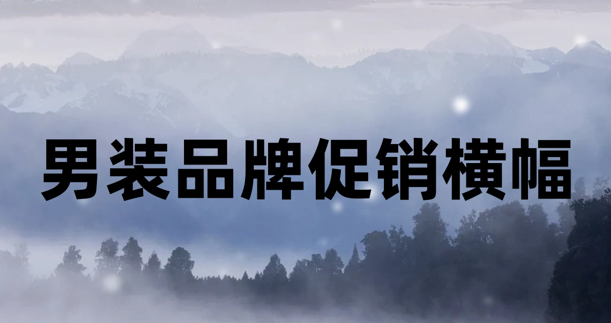 男装品牌促销横幅