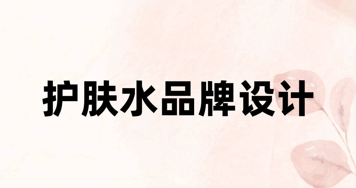 护肤水品牌设计