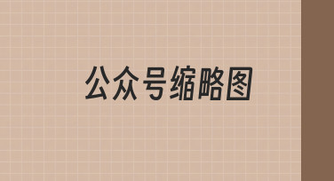 如何快速制作一张合格的公众号缩略图？新手必看指南