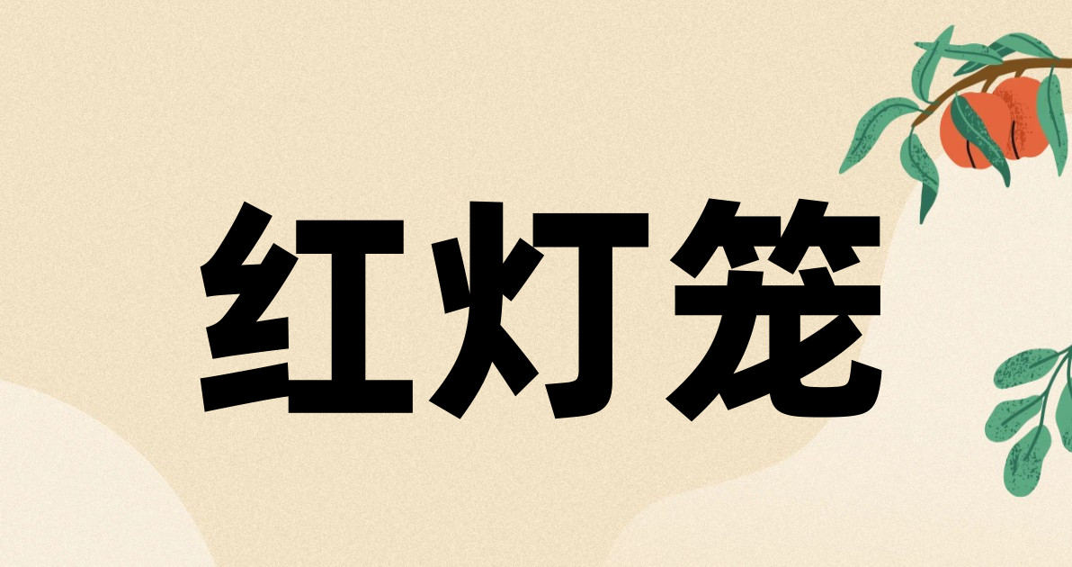 红灯笼