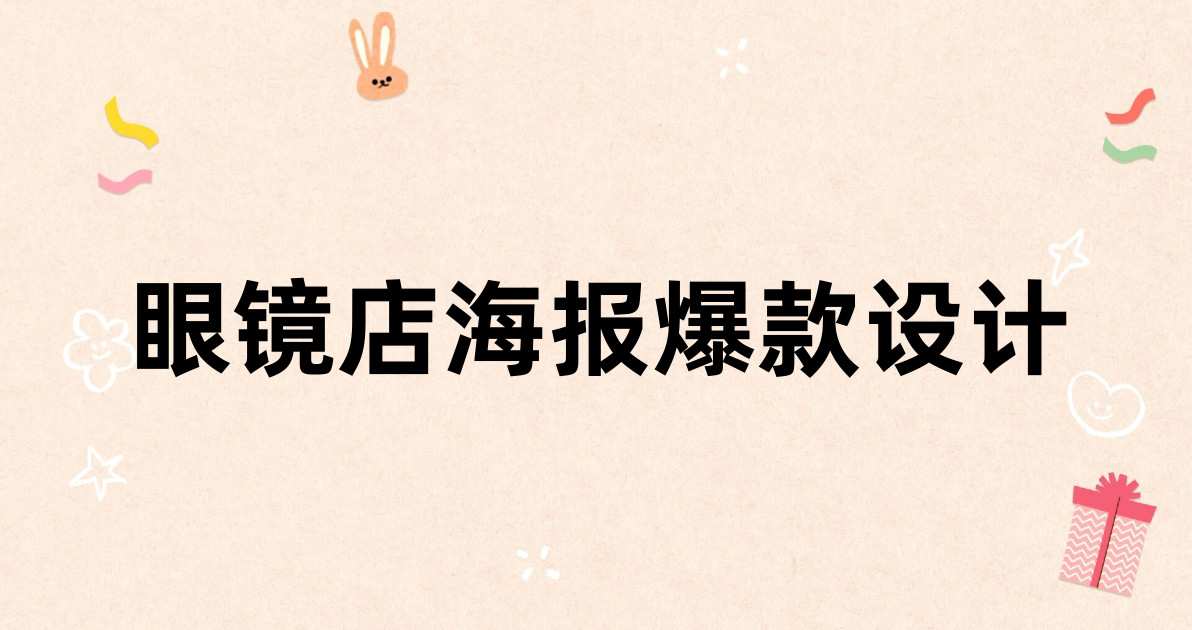 眼镜店海报爆款设计