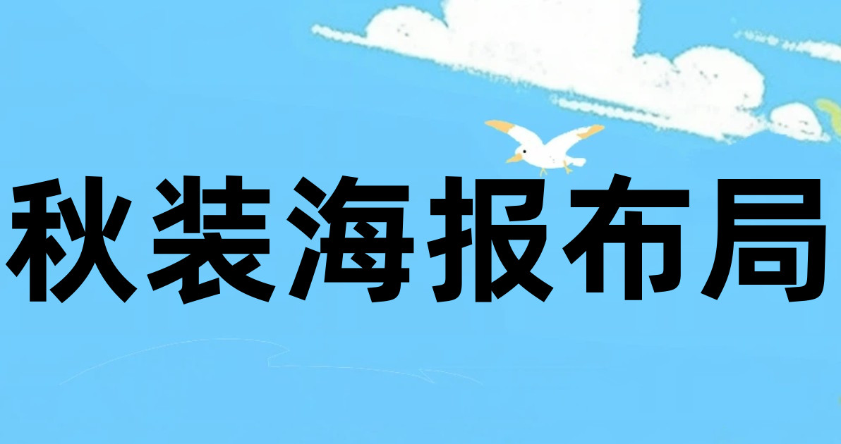 秋装海报布局