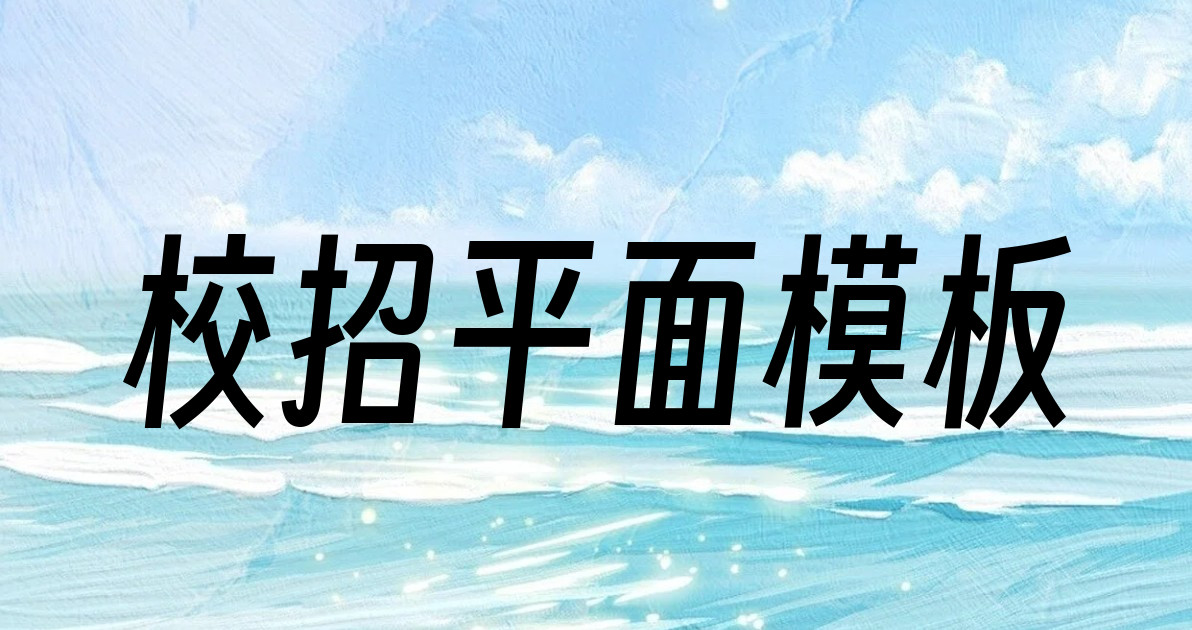 校招平面模板
