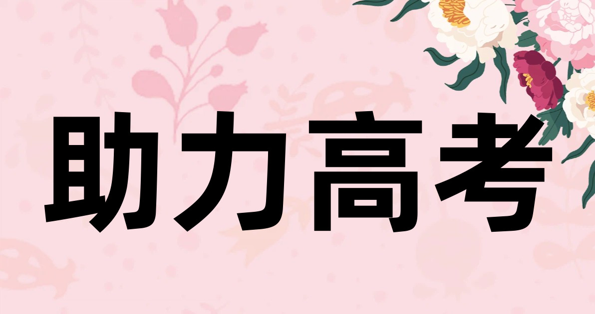 助力高考