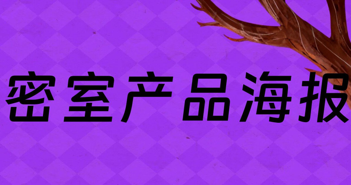密室产品海报