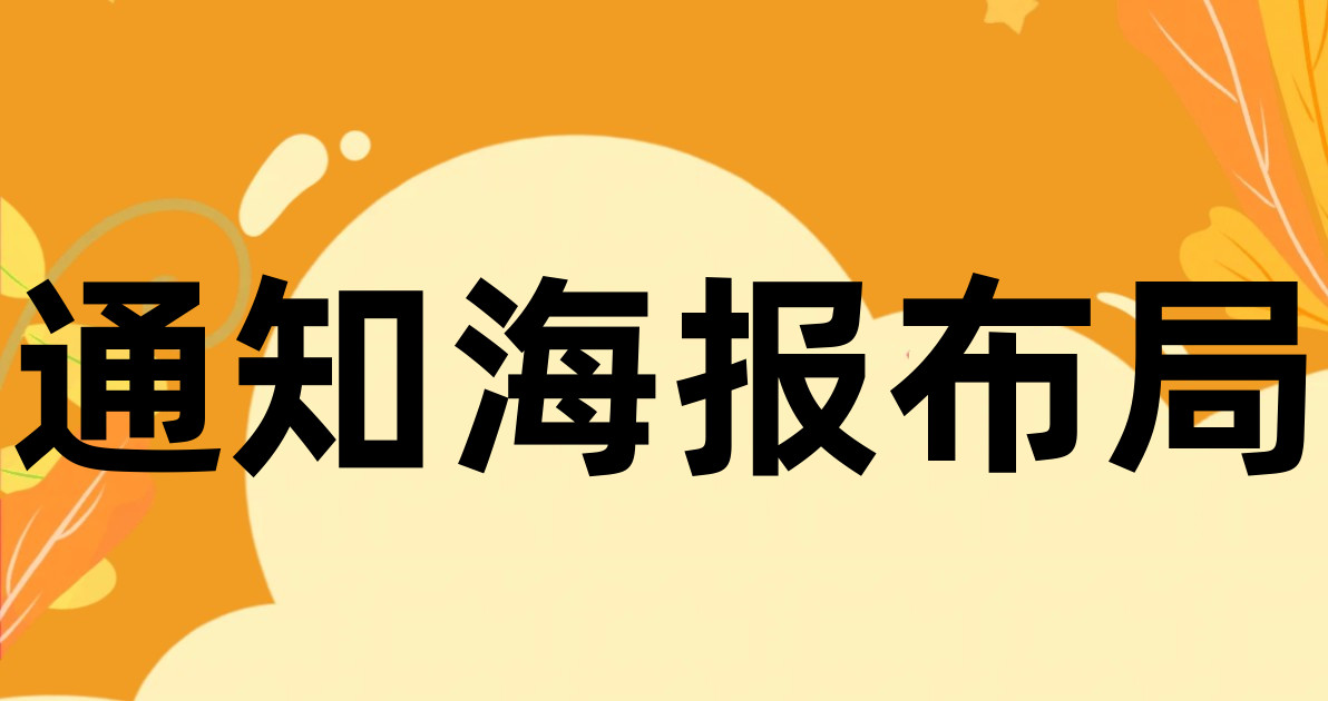 通知海报布局