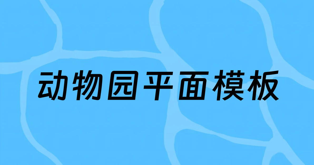 动物园平面模板