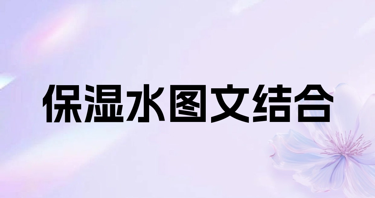 保湿水图文结合