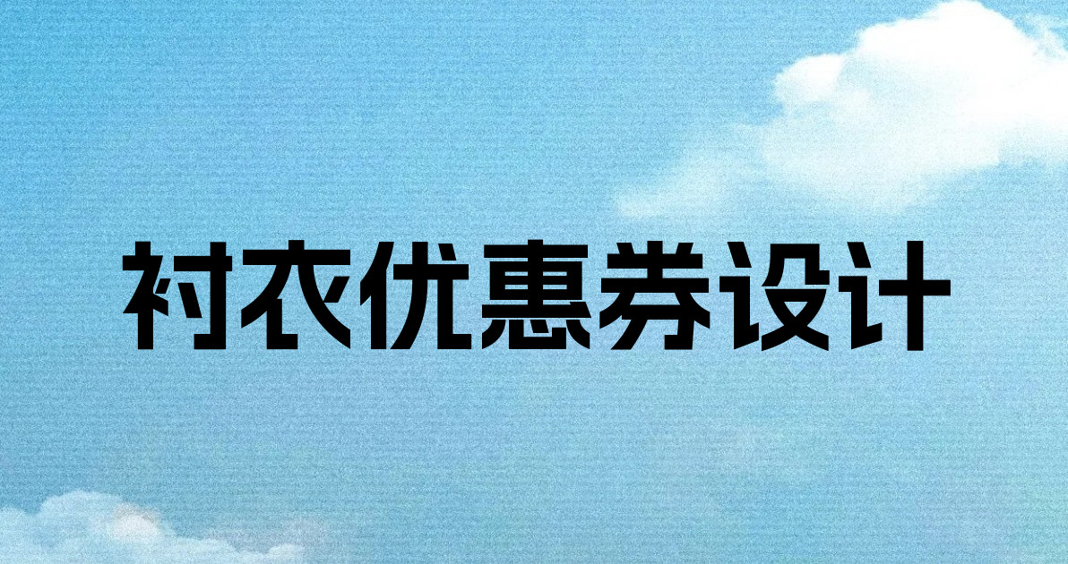 衬衣优惠券设计
