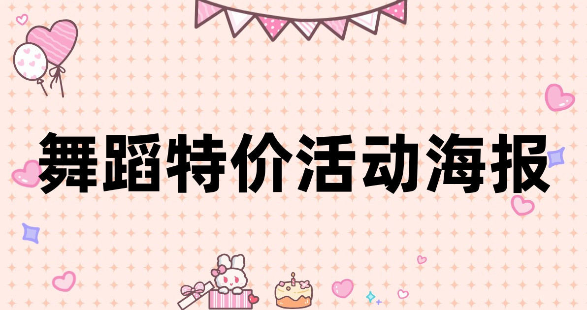 舞蹈特价活动海报
