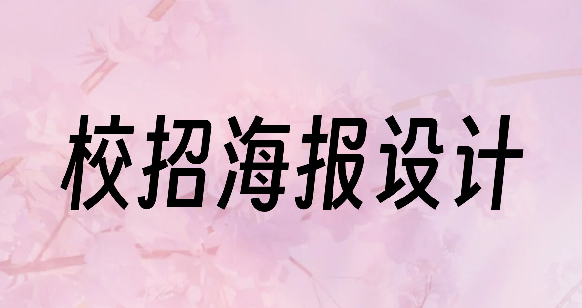 校招海报设计