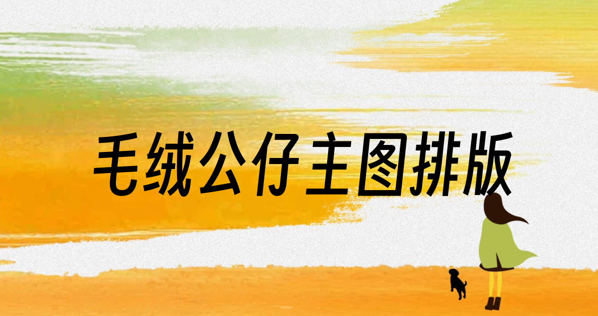 毛绒公仔主图排版