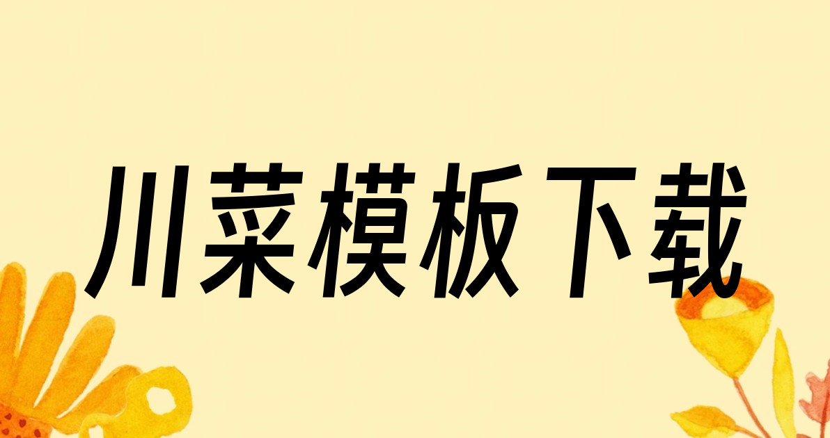 川菜模板下载