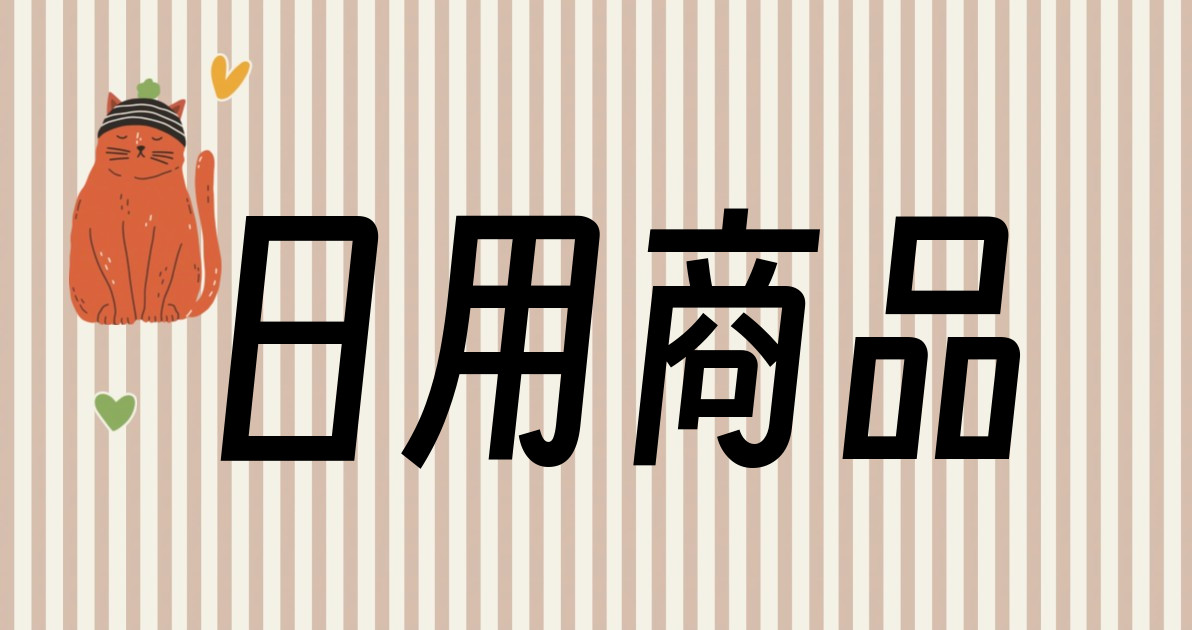 日用商品