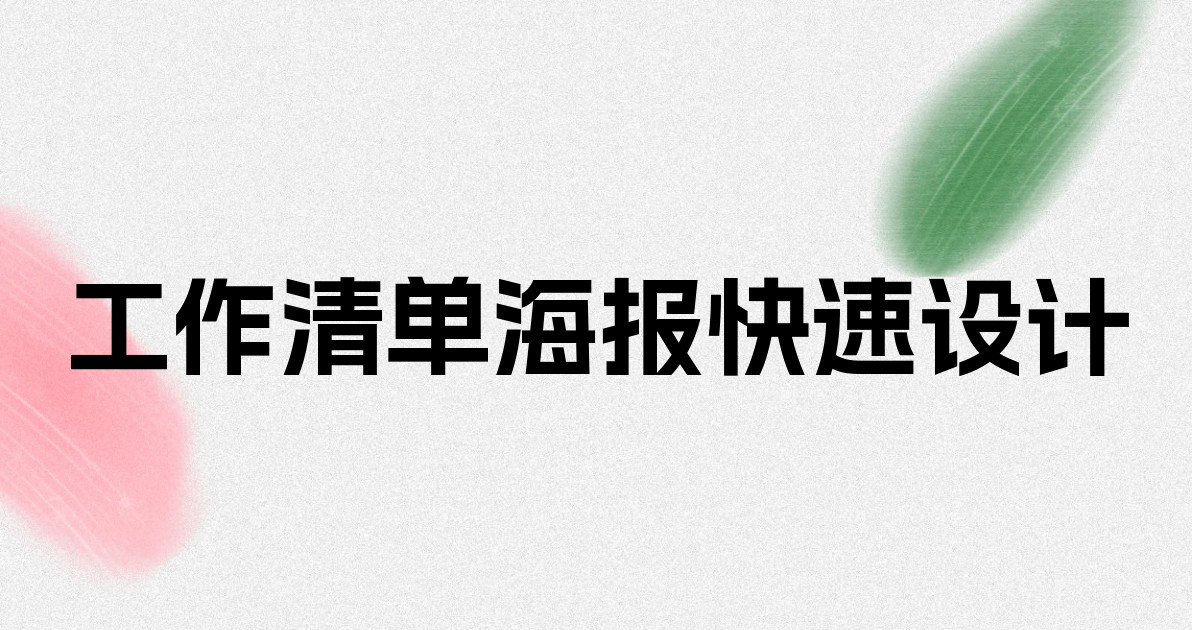 工作清单海报快速设计