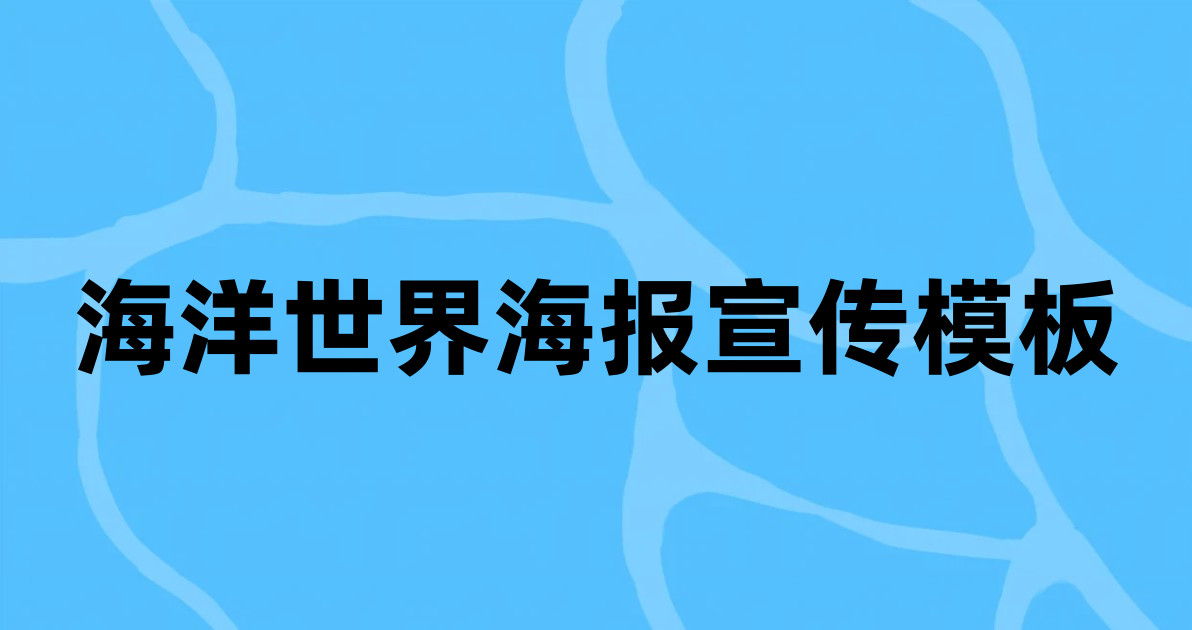 海洋世界海报宣传模板