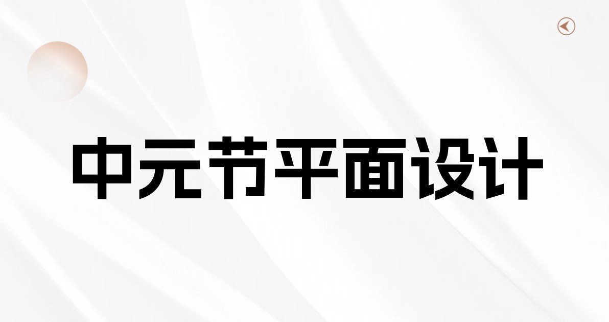 中元节平面设计