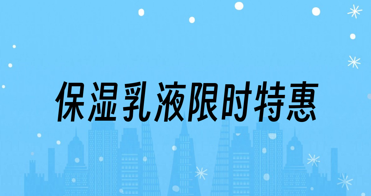 保湿乳液限时特惠