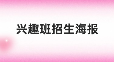 兴趣班招生海报创作指南，一站式解决你的设计难题