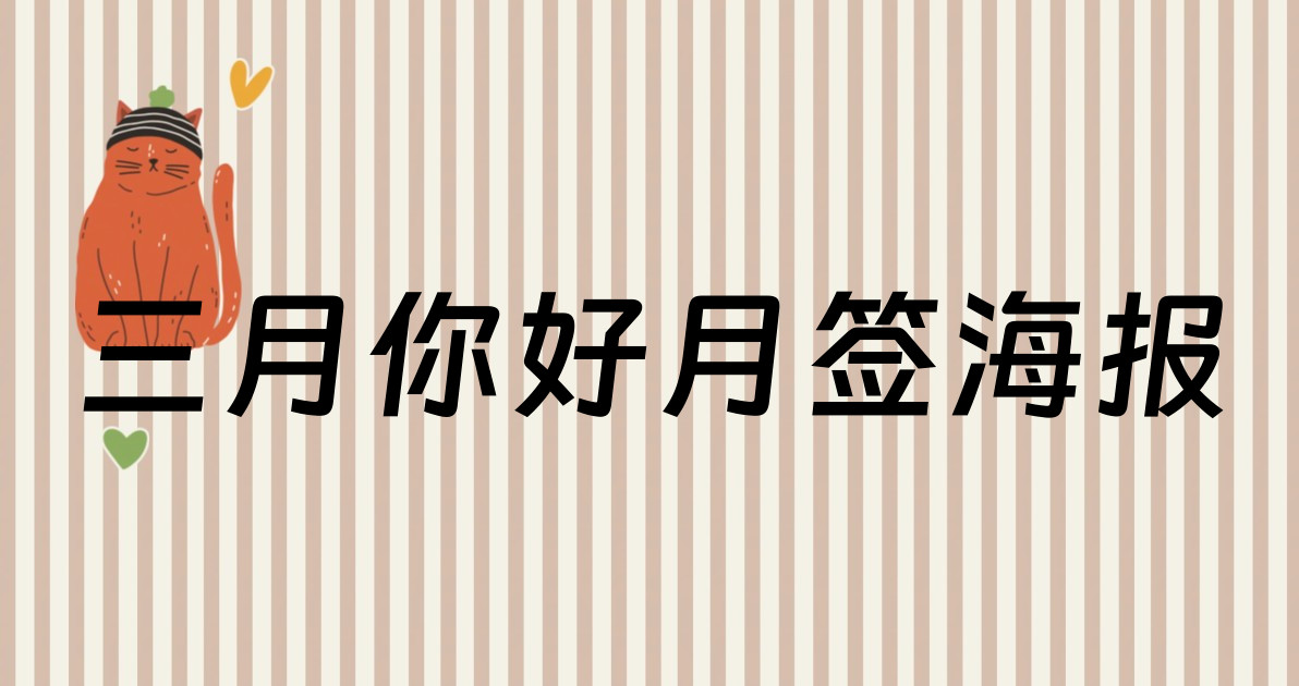 三月你好月签海报
