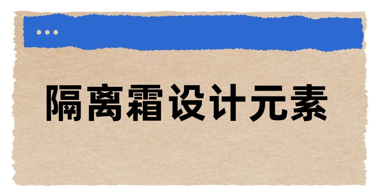隔离霜设计元素