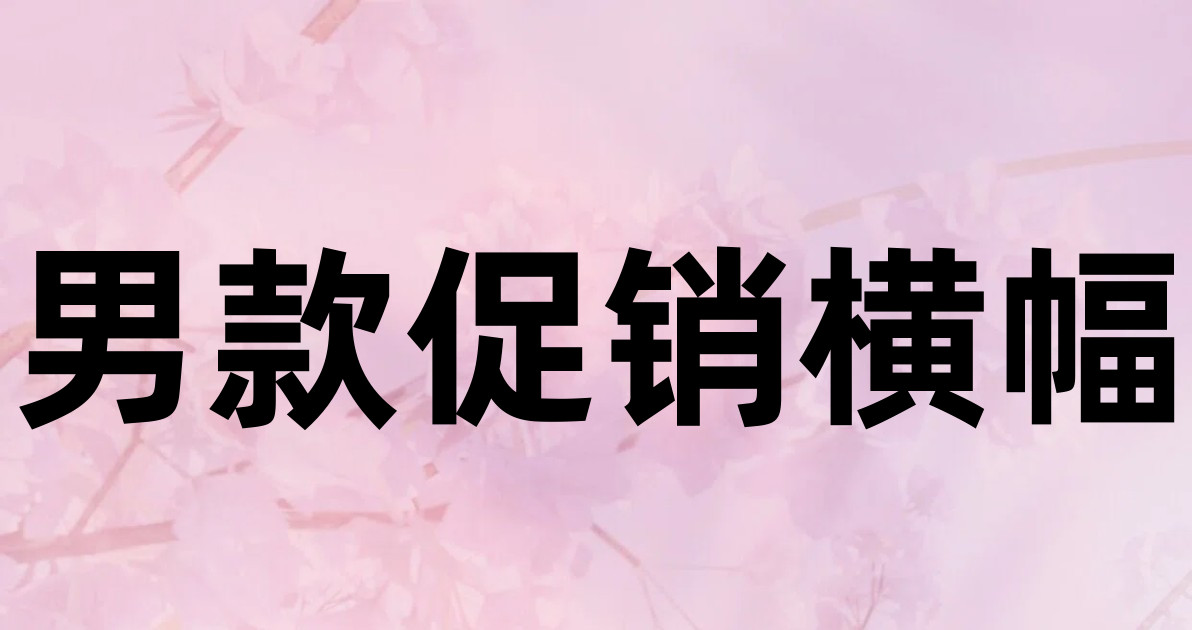 男款促销横幅